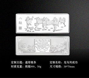 龍馬到成功-銀條定制